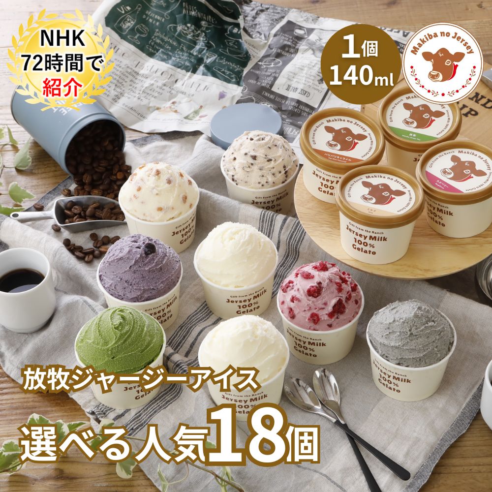 放牧ジャージー アイス ギフト まきばのジャージー 選べる 人気 18個 セット
