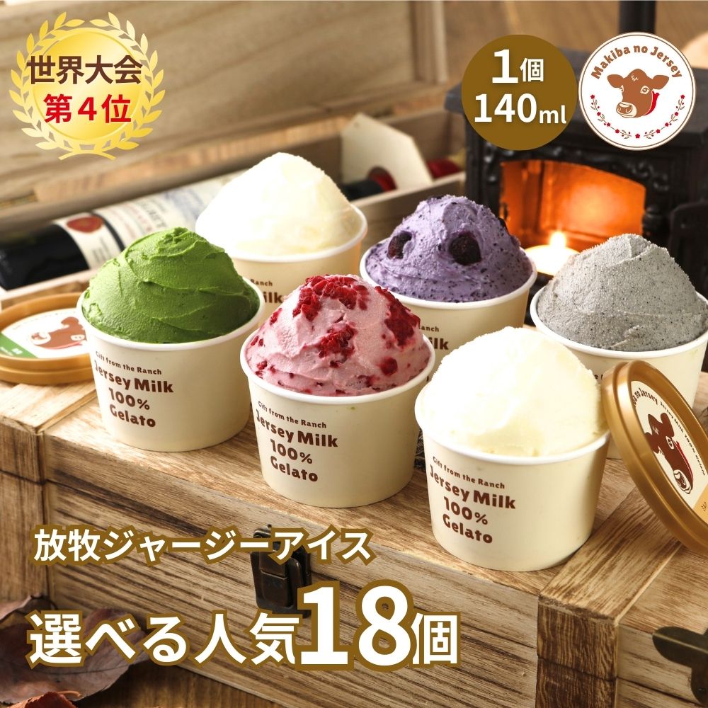 放牧ジャージー アイス ギフト まきばのジャージー 選べる 人気 18個 セット