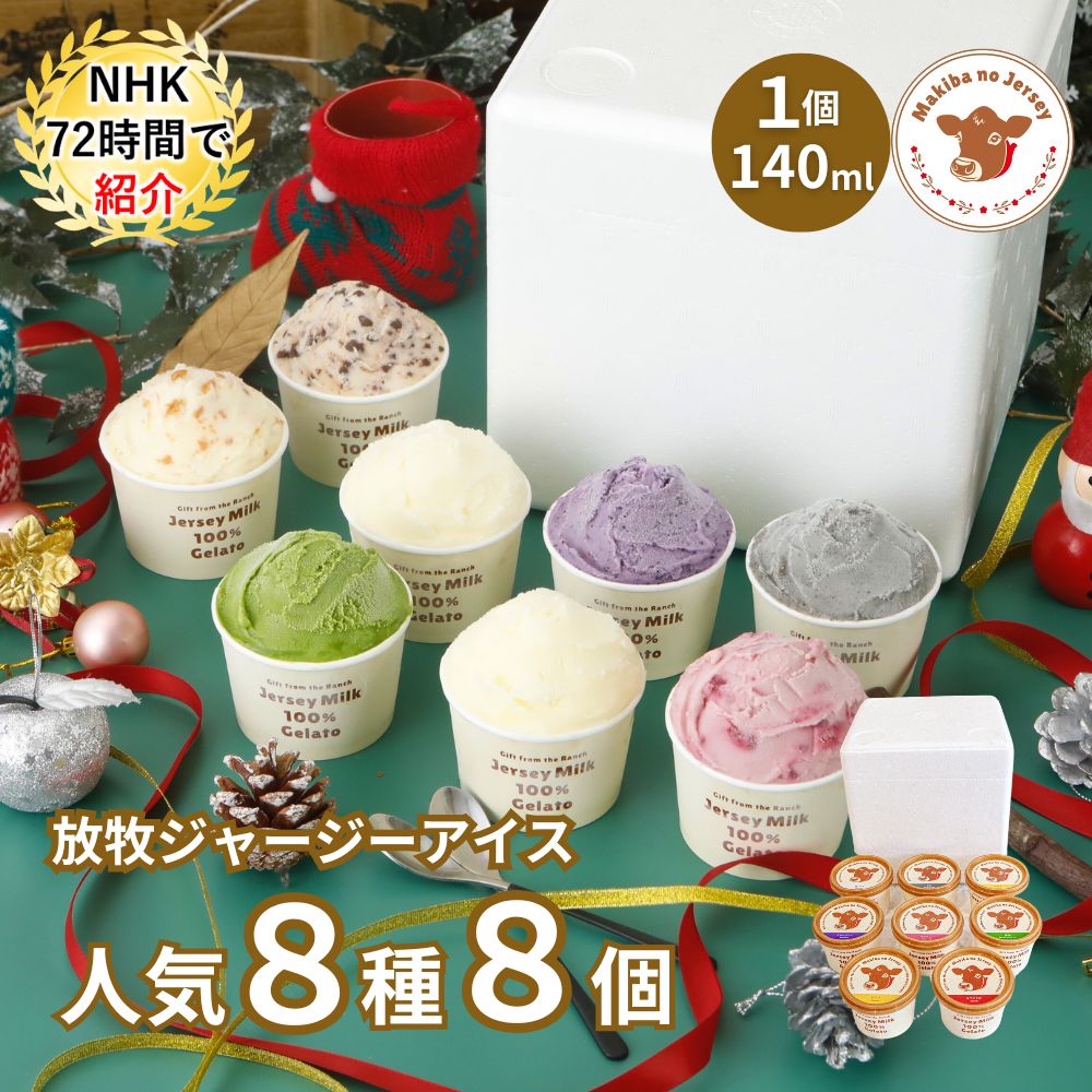 放牧ジャージー アイス ギフト まきばのジャージー 選べる 人気 8種 8個 セット