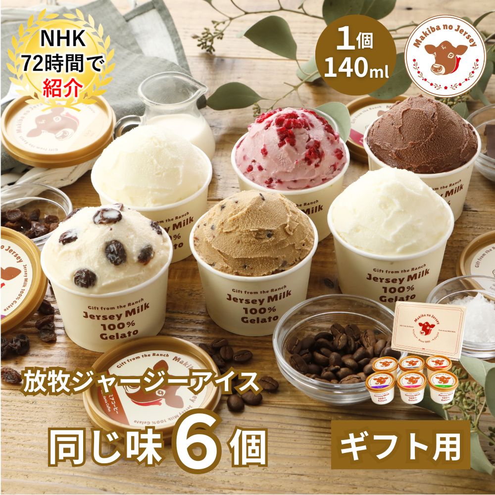 放牧ジャージー アイス ギフト まきばのジャージー 同じ味 6個 セット
