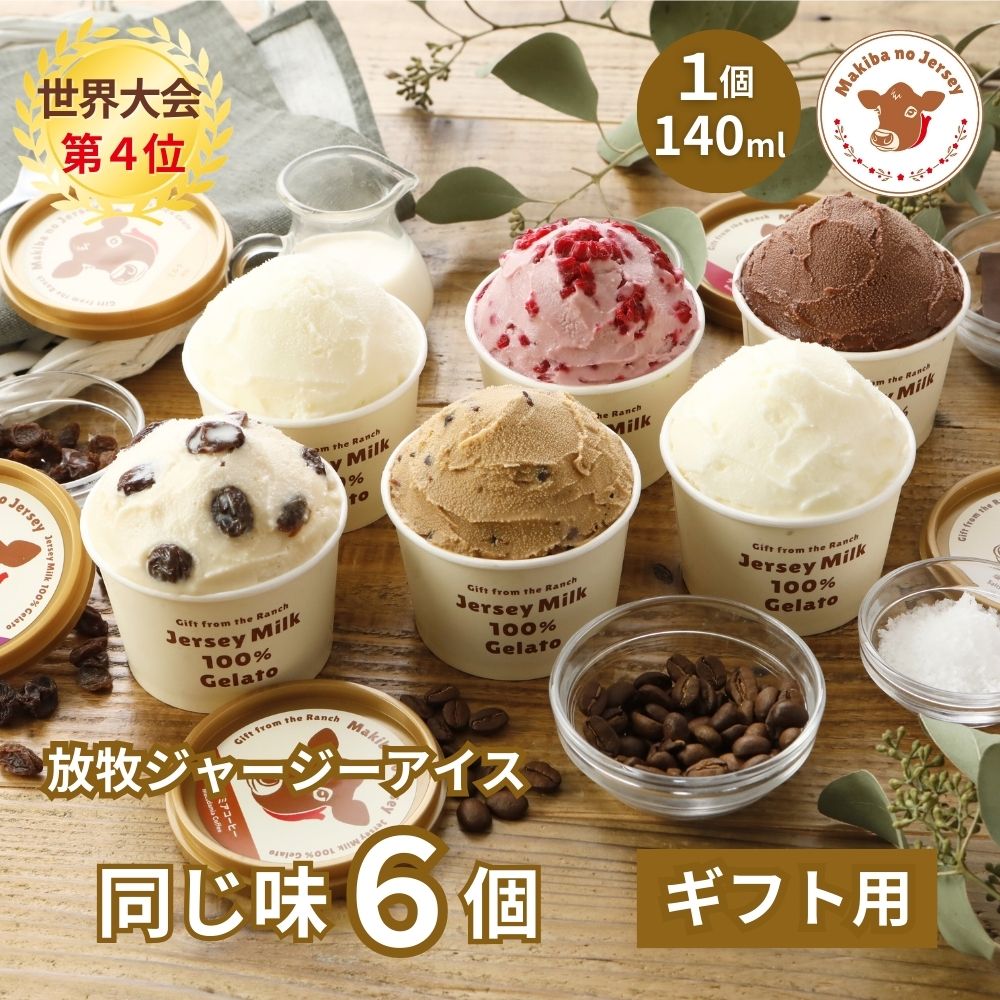 放牧ジャージー アイス ギフト まきばのジャージー 同じ味 6個 セット