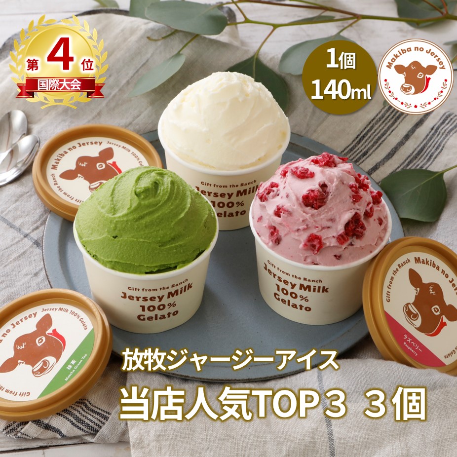 放牧ジャージー アイス まきばのジャージー 当店人気TOP3 3個セット