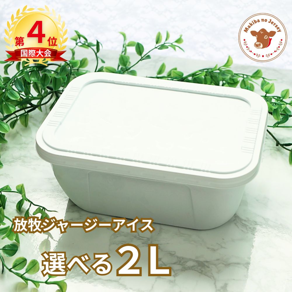 放牧ジャージー アイス ギフト まきばのジャージー 選べる 2L 1バット