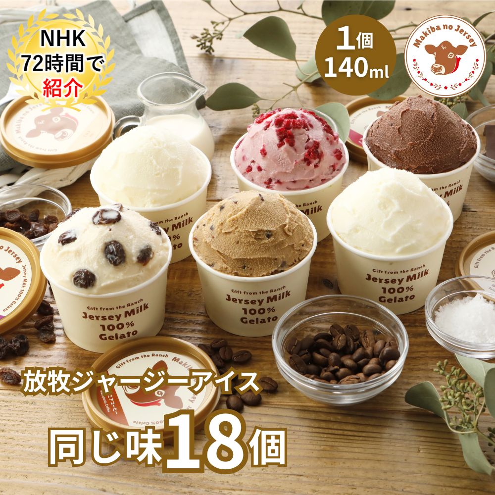 放牧ジャージー アイス ギフト まきばのジャージー 同じ味 18個 セット