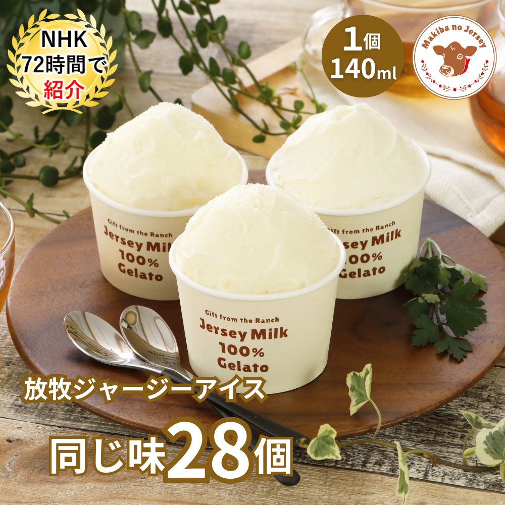放牧ジャージー アイス ギフト まきばのジャージー 同じ味 28個 セット
