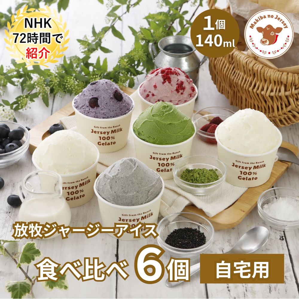 放牧ジャージー アイス 自宅用 まきばのジャージー 食べ比べ ベーシック 6個 セット