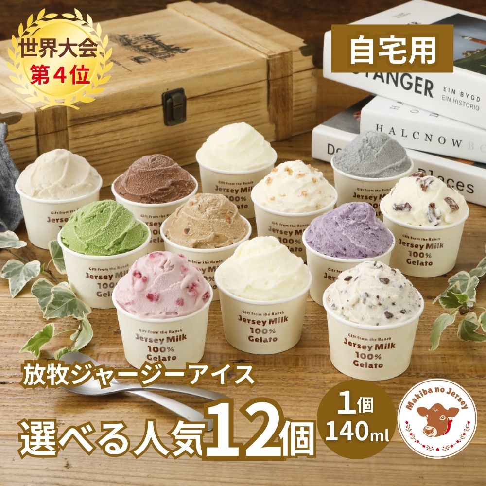 放牧ジャージー アイス 自宅用 まきばのジャージー 12種 12個 セット