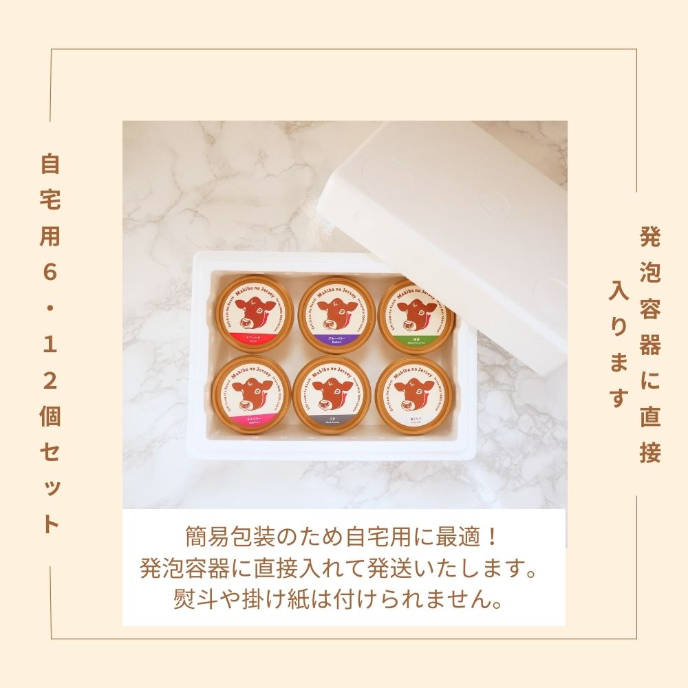 放牧ジャージー アイス 自宅用 まきばのジャージー 季節の牧場だより 6個 セット 【公式オンラインショップ限定】