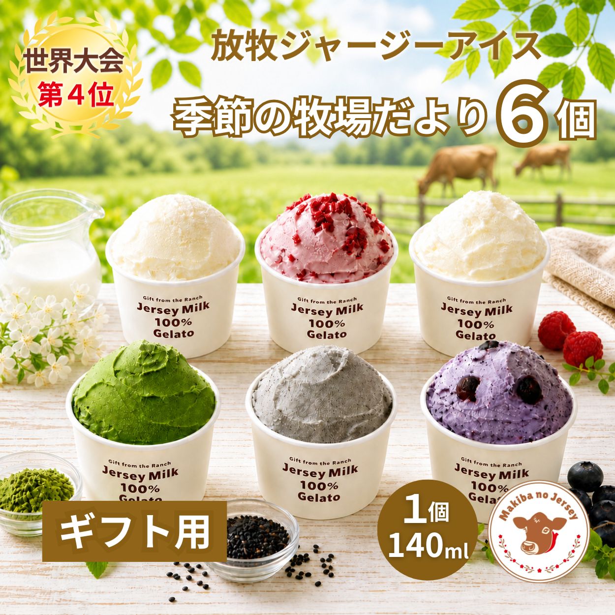 放牧ジャージー アイス ギフト用 まきばのジャージー 季節の牧場だより 6個 セット 【公式オンラインショップ限定】