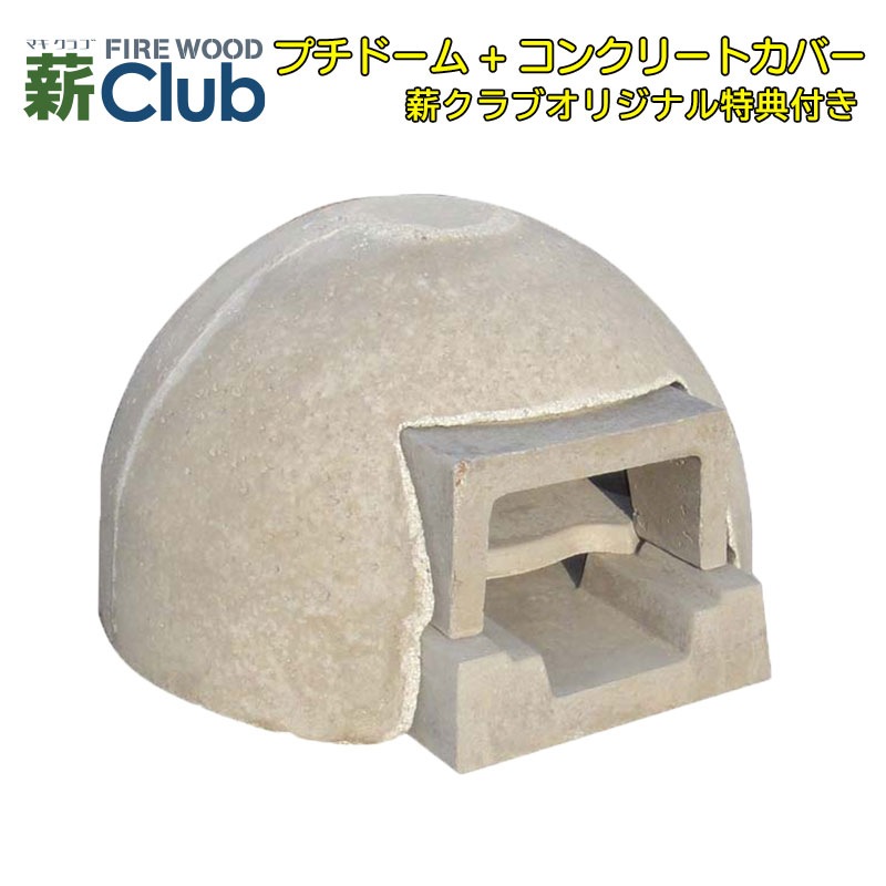 ドーム型石窯キット プチドーム ＋ コンクリートカバー