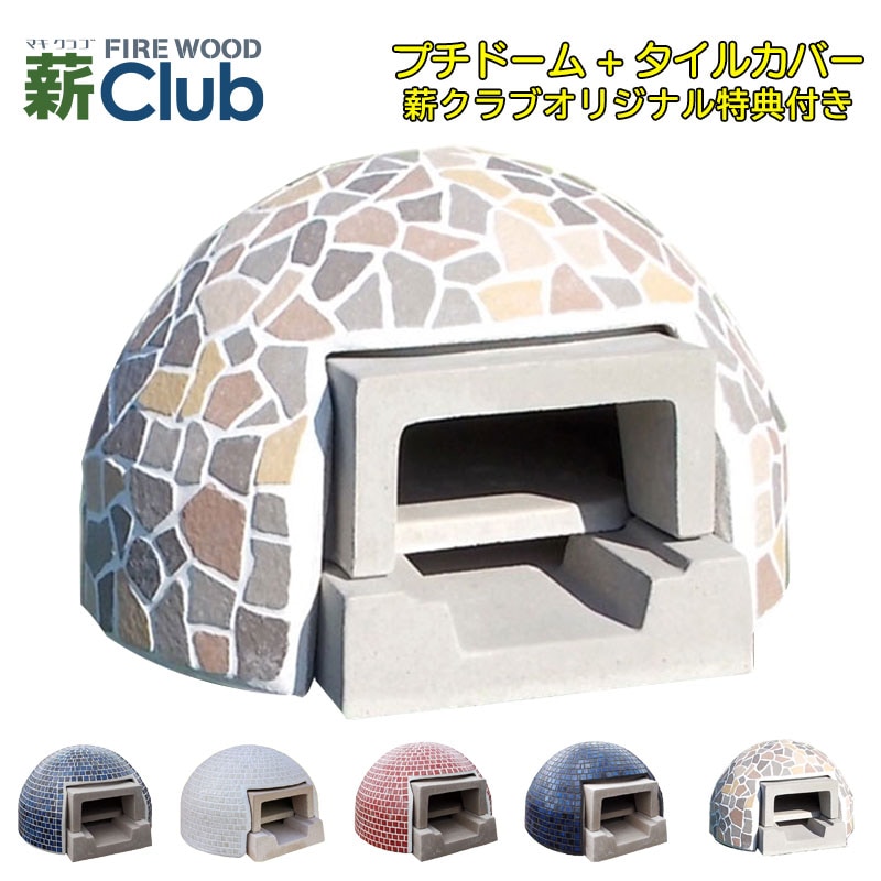 ドーム型石窯キット プチドーム ＋ ナチュラルカバー