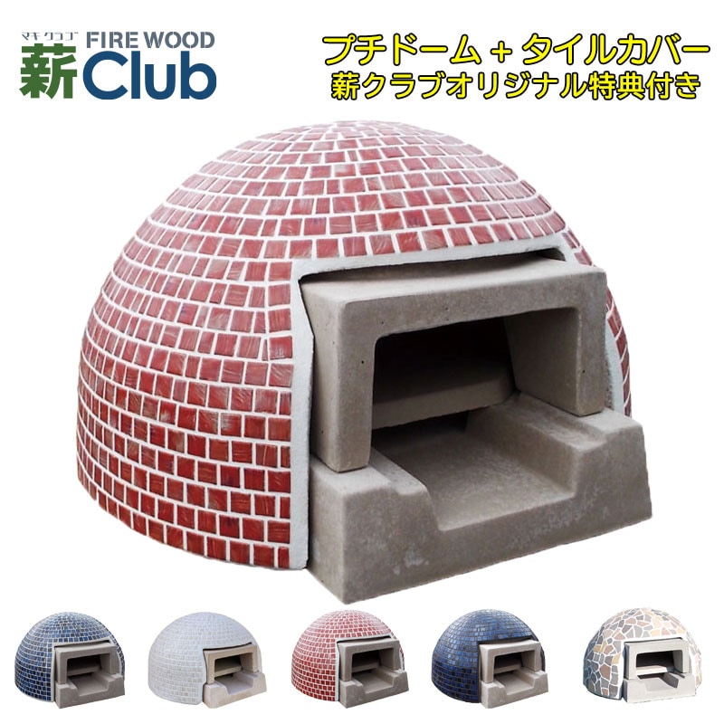 ドーム型石窯キット プチドーム ＋ コーラルレッドカバー