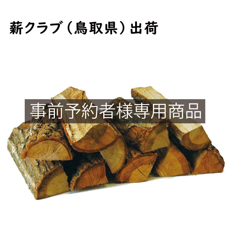 ナラ乾燥薪45cm特大割 箱入（予約済み商品）