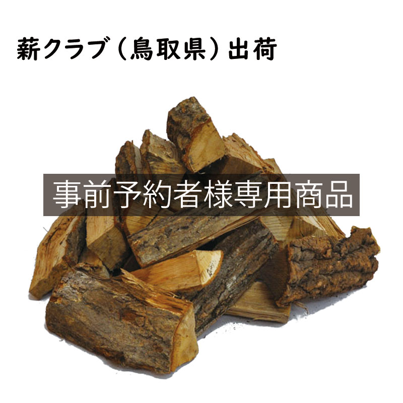 ナラ乾燥薪26cm大中割 箱入（予約済み商品）