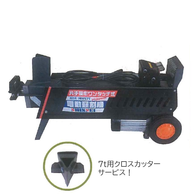 シンセイ 薪割り機 7トン 電動タイプ シングルハンド クロスカッター付き