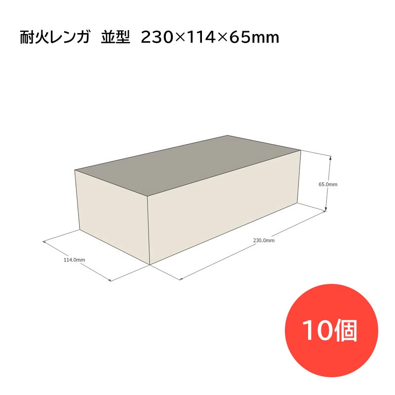 耐火レンガ 並型 230×114×65mm 10個
