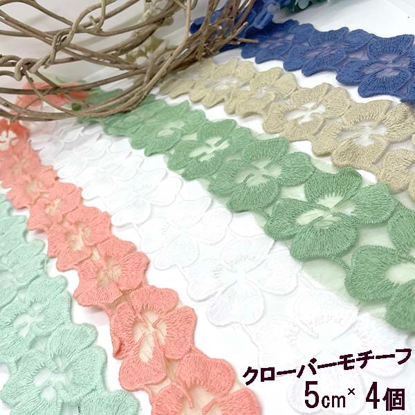 5cm幅 クローバーモチーフ 4個 お花モチーフ オーガンジーレーステープ フラワーレースモチーフリボン 営業日即日発送 