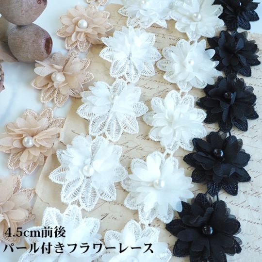 4.5cm パール付きお花モチーフレース 4個　 シューズチャームパーツ ぬい活 立体フラワーアクセサリーパーツ ウエディングパーティドレス装飾アパレル副資材 営業日即日発送