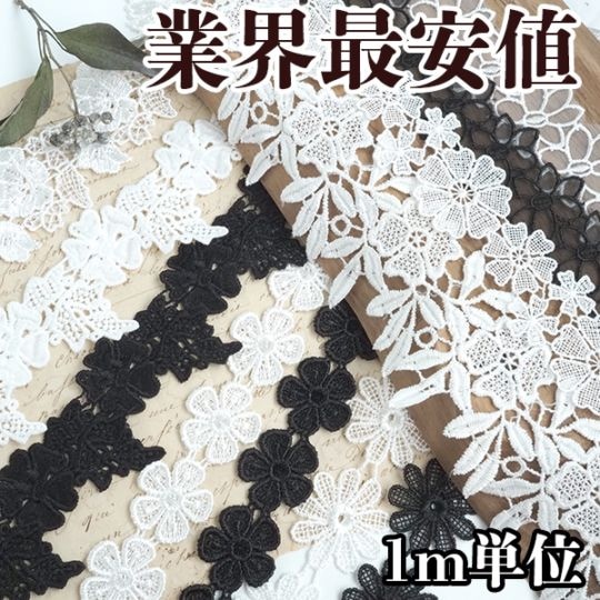 3cmから6cm幅 光沢フラワーモチーフレース  簡単ぬい服ドレスハンドメイド用リボン シューズチャームパーツボタニカル 髪飾 和装 手芸  ヘアアクセサリー 衣装 ドレス コスプレ ウエディング ヘッドドレスパーツ ヘアアクセサリー 営業日即日発送[ワールデザインmakiras 全商品商用可 リボンレース卸]