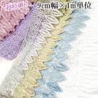 9cm幅 光沢リーフモチーフレース ボビンレース ボタニカルレーステープ ヘッドドレスパーツ ヘアアクセサリーパーツ 営業日即日発送 |レース|テープリボン