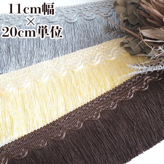 10.5cmから11cm幅 特大幅 サテンフリンジテープ 光沢 タッセルブレード フリンジリボン インテリア 装飾 衣装 ダンス コスチューム バッグ制作 ハンドメイド資材 カーテンタッセル 推し活 DIY アクセサリーパーツ 空間装飾 店舗ディスプレイ 営業日即日発送 [ワールデザインmakiras 全商品商用可 リボンレース卸]