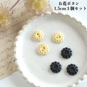3個セット お花モチーフ レトロ手芸用品 プラスチックボタンパーツ ピアスイヤリングパーツカボション  ヘアピン キッズ用子供服ボタン レジン樹脂アクセサリーパーツ販売[ワールデザインmakiras 全商品商用可 リボンレース卸]