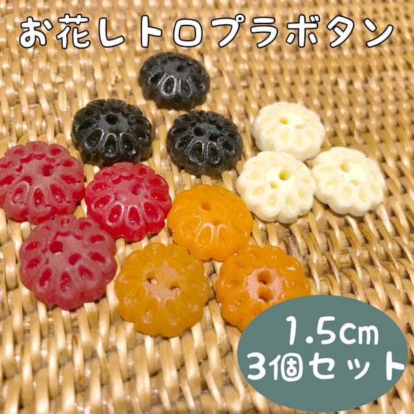 b012  お花レトロプラスチックボタンパーツ3個セット