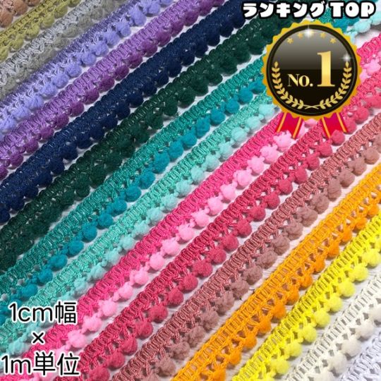1cm幅 プチポンポンブレード ラインキング入りロングセラーNO,1ぼん天ブレード ポンポンリボン カラフルボンボンリボンブレード アクセサリー作り 壁面装飾テープガーランド 布小物制作資材 入園入学準備品デコパーツ 営業日即日発送