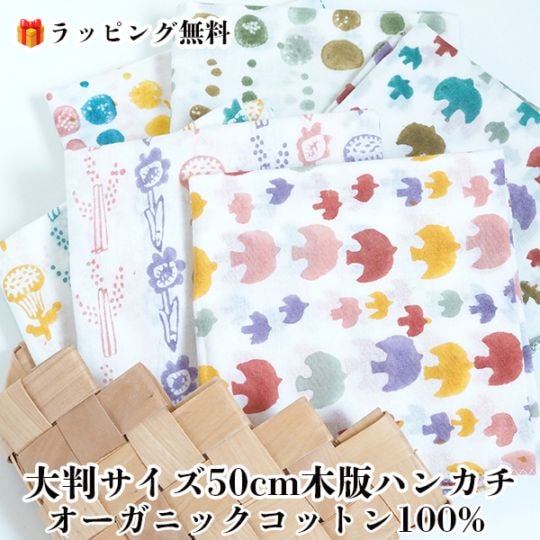 50cmx50cmインドブロックプリントハンカチ オリジナルプリント インド綿ハンカチーフ GOTSオーガニックコットンハンカチーフ  鳥 花柄 ドット柄 てぬぐい 風呂敷 ふきん男性用ハンカチ 女性用ハンカチ 敏感肌用ハンカチ 営業日即日発送[ワールデザインmakiras 全商品商用可 リボンレース卸]