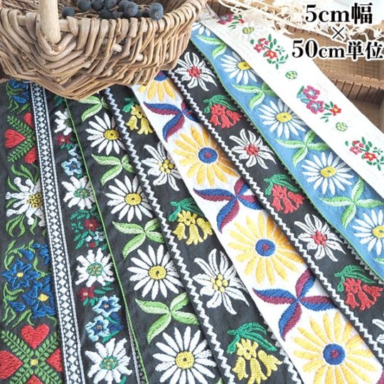 4.5cmから6cm 特大幅 幅広チロルテープ 花柄刺繍リボン マーガレット エーデルワイス刺繍 持ち手テープ 営業日即日発送 