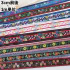 2.5cmから3.3cm幅 花柄チロリアンテープ ヨーロピアンテイストフラワー刺繍リボン ハンドメイドスマホショルダー外ラップ作り オリジナルカメラチェーン リボンヘアゴム 女の子用入学入園グッズ 持ち手テープ 営業日即日発送営業日即日発送 