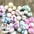 2cm前後 5個 羊毛フェルトボール タイダイカラー オーナメント ペットおもちゃ ウール100％フェアトレード SDGs 営業日即日発送 