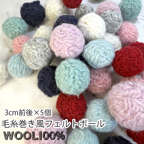 3cm前後 5個セット 羊毛フェルトボール ニットボール ニードルフェルトボール ネパール製フェアトレード製品  営業日即日発送 [ワールデザインmakiras 全商品商用可 リボンレース卸]