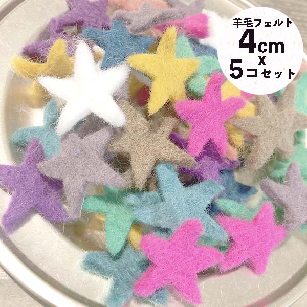 5個 羊毛フェルトパーツ 星モチーフ お星様フェルトパーツ 七夕飾りつけ スターステッカー しめ縄 ツリーデコレーションパーツ 営業日即日発送 