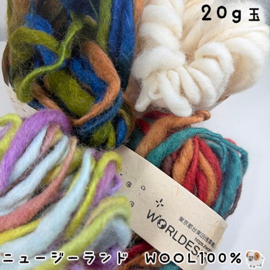ニュージーランドウール100％ オリジナルふわふわランダム毛糸玉20g  中太糸ネパール製ティティウール ラッピングリボン SDGs製品 フェアトレード製品 手紡ぎニット小物 ナチュラル毛糸 天然素材  営業日即日発送 