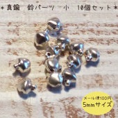 10個 5mm 真鍮鈴パーツ 小鈴 ベル アクセサリーパーツ シルバー アジアン雑貨 エスニック雑貨 営業日即日発送 