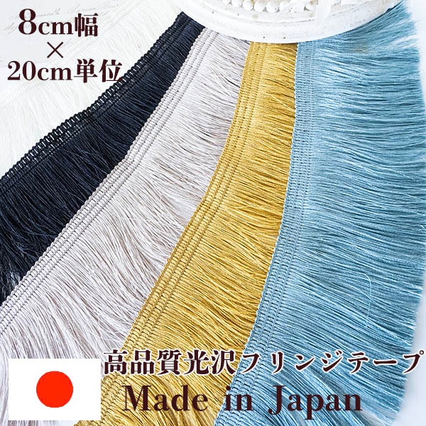 8cm幅ゴージャス特大幅 日本製光沢なめらかフリンジテープ 艶カーテンタッセル資材 営業日即日発送 