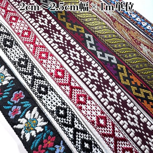 2.5cm幅前後 マーガレット花柄刺繍テープ オルテガ柄ネイティブ模様 ペイズリー柄 チロリアンテープ 手芸用チロルテープ スマホショルダーストラップ 持ち手テープ 営業日即日発送 