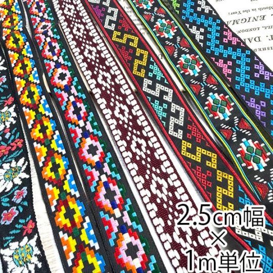 2.5cm幅 カラフル民族柄 刺繍テープ オルテガ柄 ネイティブ柄 エスニック柄 チロリアンテープ チロルテープ ジャガードリボン 手芸用テープ 持ち手テープ スマホショルダー バッグストラップ 推し色 ハンドメイド 1m単位 営業日即日発送 [ワールデザインmakiras 全商品商用可 リボンレース卸]