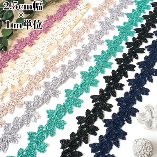 2.5cm幅 光沢ボタニカルレーステープ リーフレース ケミカルレース 葉っぱ ケミカルレース ボタニカル 刺繍レース ブレード レーステープ ハンドメイド バッグアレンジ 推し活 デコ トレカケース ぬい服 韓国雑貨 衣装 装飾 手芸 営業日即日発送 [ワールデザインmakiras 全商品商用可 リボンレース卸]