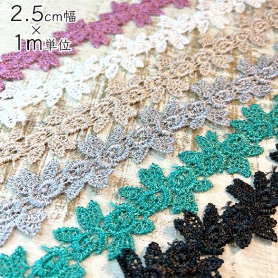 2.5cm幅 光沢ボタニカルレーステープ フラワーレース ケミカルレースパーツアクセサリーパーツ 営業日即日発送 