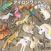 6から10cm 特大 のり付きワッペン アップリケ アニマルワッペン いきものワッペン 動物ワッペン カワウソ フラミンゴ ユニコーン 入園準備品 営業日即日発送 