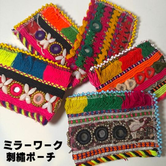 アフガンビーズミラーワーク刺繍ポーチ生地 アンティーク雑貨 小物入れ アクセサリーケース ビンテージ雑貨 営業日即日発送 