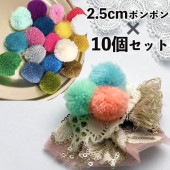 2.5cm 10個   無地 アクリルボンボンパーツ モン族ポンポンアクセサリーパーツ ピアスモチーフ コサージュ ヘアゴム アクセサリー資材 営業日即日発送 |ポンポン|パーツ