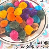 10個セット タイシルクコットンポンポンパーツ カラフルモン族ハンドメイドボンボンパーツ ハンドメイドキッドDIY 営業日即日発送 [ワールデザインmakiras 全商品商用可 リボンレース卸]