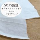 120cm幅 ピュアオーガニックコットン生地 GOTS認証 フェアトレード製品 麻布 ふきん布 おむつ さらしてぬぐい ガーゼマスク用生地 ドリップフィルター 営業日即日発送 |生地量り売り|生地いろ