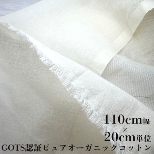 120cm幅 オーガニックコットン 生地 布 無地 GOTS認証 綿100% ガーゼ タンブリック 生成り インド綿 インド製 カーテン用布テキスタイル  ナチュラル 天然素材 手芸 ハンドメイド カット販売 20cm単位 ベビー 子供服 キッチンクロス 営業日即日発送[ワールデザインmakiras 全商品商用可 リボンレース卸]