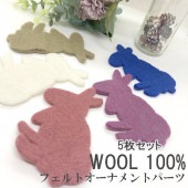 10cm 5個 うさぎモチーフ 羊毛フェルト ウサギ 無地フェルト オーナメントパーツ インテリア雑貨 お部屋デザイン 子供部屋デコレーション 営業日即日発送