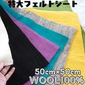 【50×50cm】ウール100％ フェルトシート 特大 羊毛フェルト 厚手 フェルト 生地 カットクロス ハンドメイド 手芸 DIY クラフト バッグ 帽子 インソール マット 工作営業日即日発送[ワールデザインmakiras 全商品商用可 リボンレース卸]