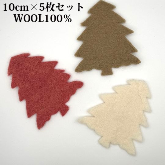 10cm 5枚 羊毛フェルト ツリー  オーナメント フェルトシート ガーランド モビール 壁面飾り ハンドメイド 手芸材料 フェルトツリー 子供部屋 リビング クリスマス飾りつけ 装飾パーツ デコレーションパーツ 壁面ウォールアート資材 営業日即日発送[ワールデザインmakiras 全商品商用可 リボンレース卸]